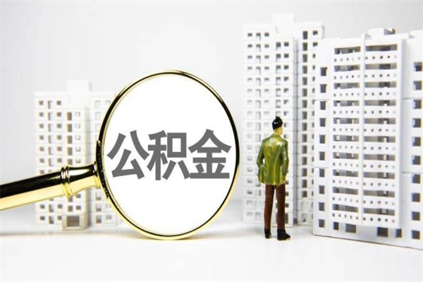 淮北离职公积金代办（淮北离职公积金代办公司）