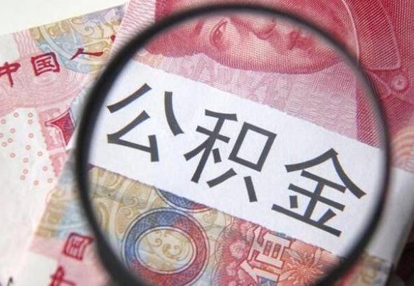 淮北公积金离职代办条件（淮北公积金离职代办条件有哪些）