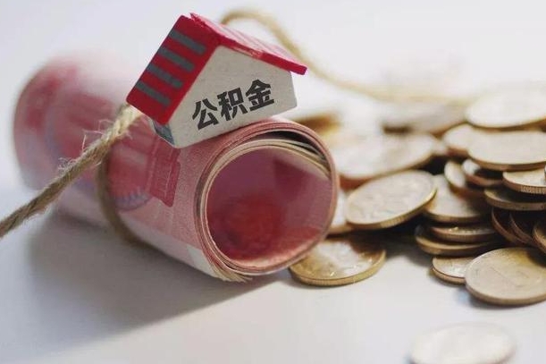 淮北代办公积金（淮北代办公积金贷款怎么收费）