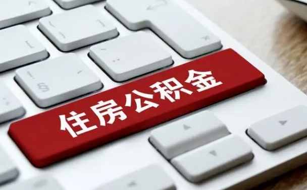 淮北不离职不买房怎么提取公积金（淮北想提取住房公积金怎么办）